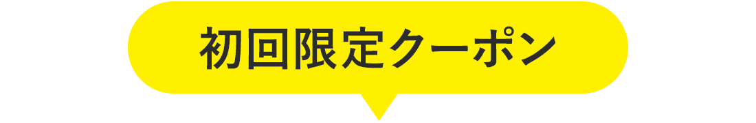 初回限定クーポン